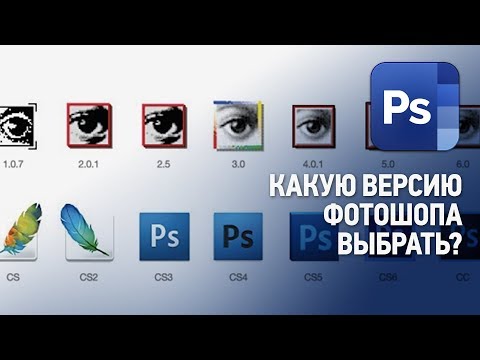 Видео: Какие бывают разные версии Adobe Photoshop?