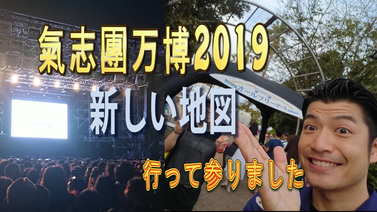 氣志 團 万博 新しい 地図