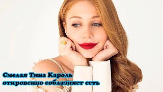 Смелая Тина Кароль откровенно соблазняет сеть