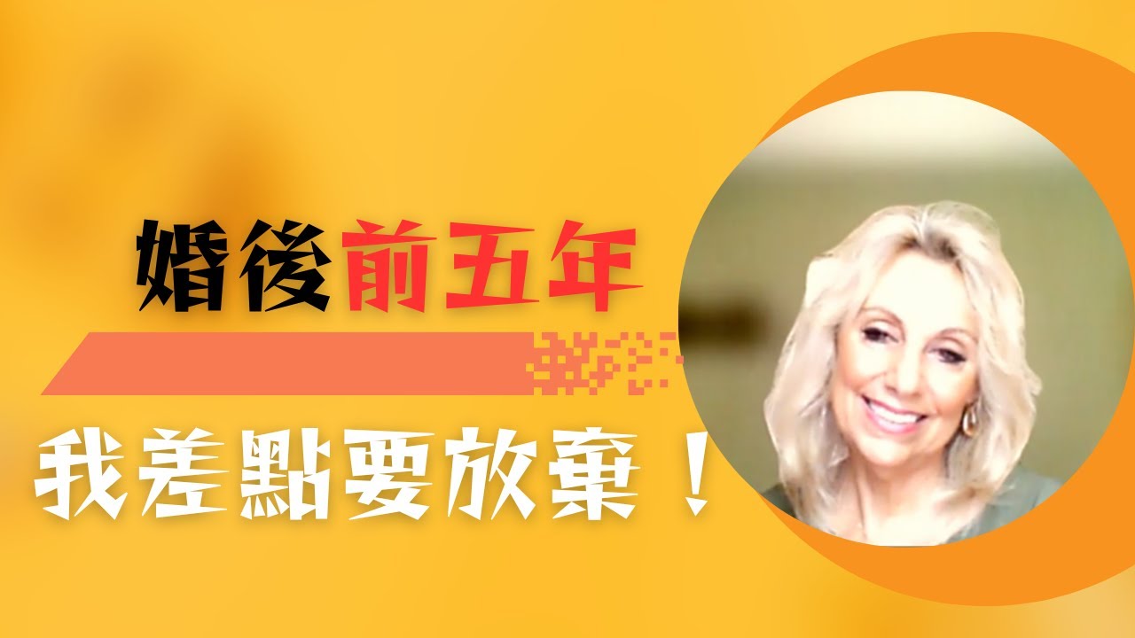【婚姻見證】明明是上帝預備的婚姻，為什麼婚後前五年還這麼難？當婚姻跟你期待的不一樣｜如果單身的你正期待完美的對象，或已婚的你正後悔結婚，那麼一定要看這個見證！｜Roseann Schaub （下）