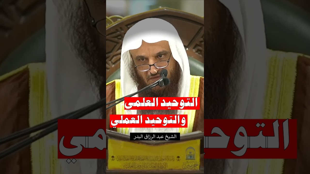 التوحيد العلمي والتوحيد العملي - الشيخ عبد الرزاق البدر