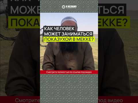 Как человек может заниматься показухой в Мекке #Shorts Ринат Абу Мухаммад