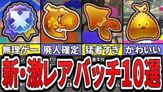 Super Rare] A compilation of the top 10 badges exclusive to the