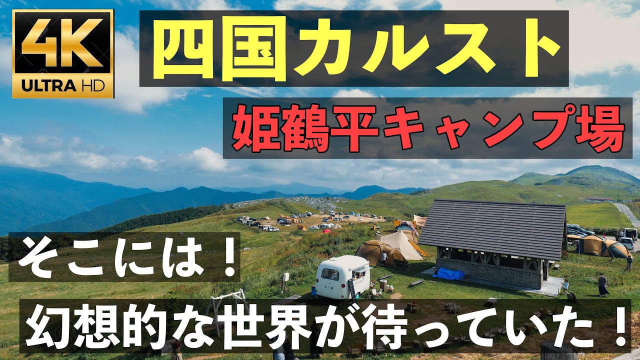 【四国カルスト】姫鶴平キャンプ場　夜空はもちろん幻想的な朝はもっと最高だった！#四国カルスト　#ソロキャンプ　#姫鶴平キャンプ場