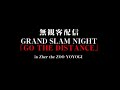 無観客生配信 GRAND SLAM NIGHTチケット販売中!!~2019/3/10 GRAND SLAM NIGHT映像公開