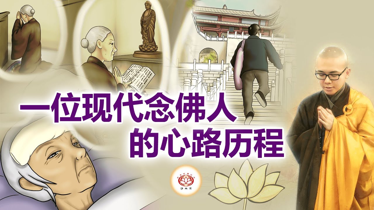 一位现代念佛人的心路历程 👼（真实故事） | 净本法师 主讲