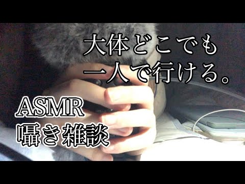 【ASMR/囁き雑談】大体どこでも一人で行ける。