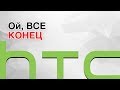 Download КОНЕЦ СМАРТФОНАМ HTC! КОНЕЦ СМАРТФОНАМ HTC!