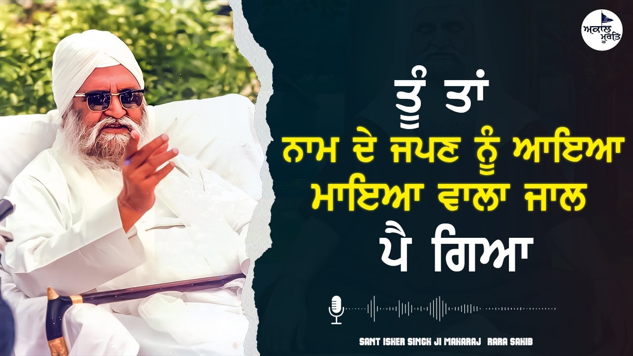sant Baba isher Singh Ji rara Sahib wale || ਤੂੰ ਤਾਂ ਨਾਮ ਦੇ ਜਪਣ ਨੂੰ ਆਇਆ