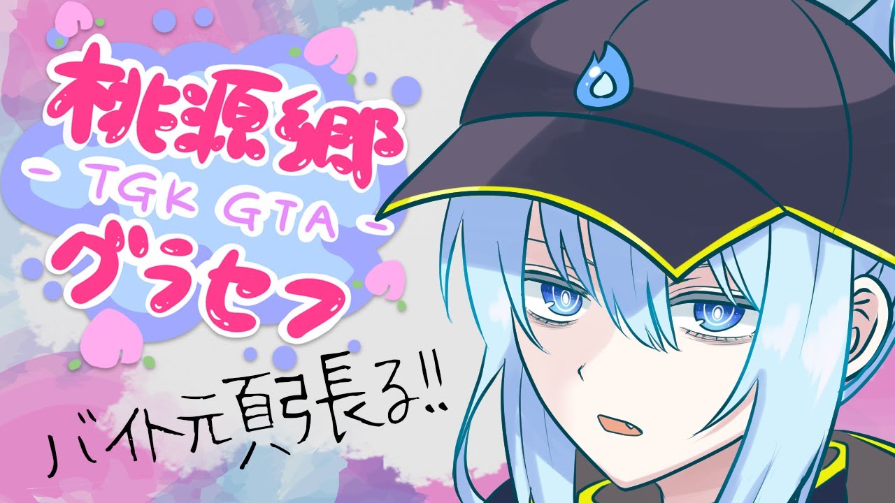桃源郷GTA/β/2日目】アルバイターホヘト【ホヘト/VTuber】 - YouTube