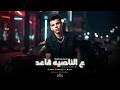 مهرجان ع الناصيه قاعد اي بنت بقيت كارفها ضياء العالمي توزيع ضياء العالمي Official Video mp3