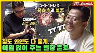 그렇게 다 가져가야만 속이 후련했냐?!!!💢💥 아낌없이(?) 주는 준호🌲 [미운우리새끼|221106 SBS방송]