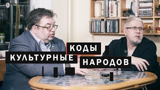 картинка: Культурные коды Народов. С.Переслегин, С.Шилов