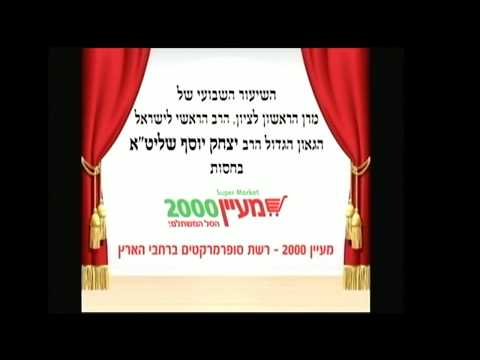 פרשת צו תשע"ח - מרן הראש"ל הרב יצחק יוסף שליט"א