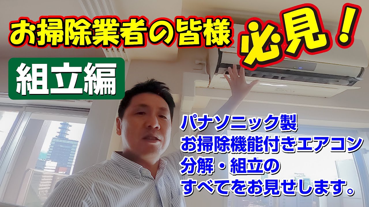 ＃49 【お掃除業者の方必見】パナソニック製お掃除機能付エアコンの組立＜組立編＞