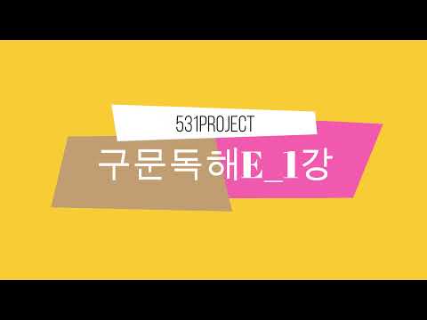 531프로젝트 구문독해E  1강 : 주어 (주어자리에 올 수 있는 형태들, 주어가 문장에서 해석이 어떻게 되는지)