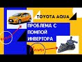 Toyota Aqua. Ошибка по работе помпы охлаждения инвертора.