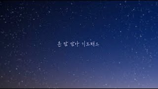 LambC(램씨), 이민혁, 새벽 기도 Prayer Lyrics video [audio]
