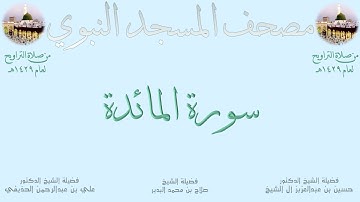 سورة المائدة | 4 | مصحف المسجد النبوي 1429