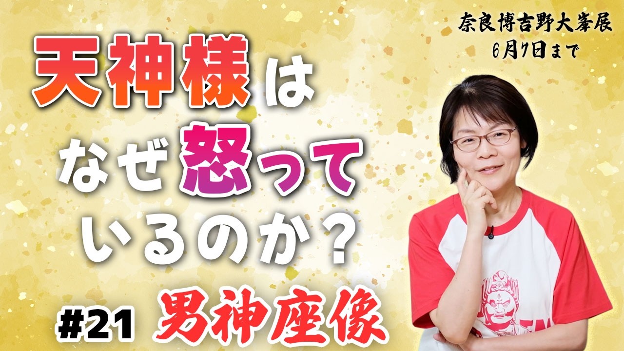 A vague question? Why is Tenjin angry? [21 Seated Male Deity