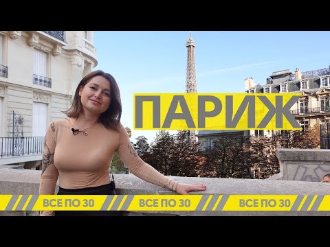 В ПАРИЖ на уикенд! Что посмотреть в Париже и не разориться?