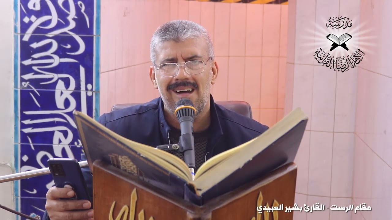 مقام الرست -  القارئ بشير العبيدي