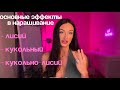 Три основных эффекта в наращивание ресниц. Схемы. Особенности каждого эффекта. Фишки