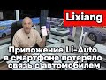 Lixiang - Приложения Li-Auto и смартфон "Потерялись"