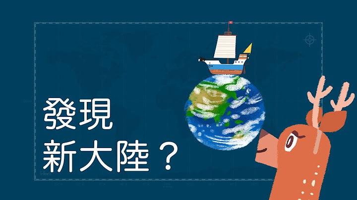 『哥倫布發現新大陸了嗎？歐洲人下海的原因。』臺灣世界史 第2集 - 天天要聞