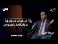 الباحث عبد الله القيسي يفكك سؤال لماذا انقسم العرب بين إيران وإسرائيل بودكاست لا قيود 