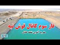 آغاز فاز سوم کانال قوش تپه وتکمیلی فازدوم قوشتپه کندن کاری فازدوم کانال قوشتپه 97 QOSHTEPE CANAL 