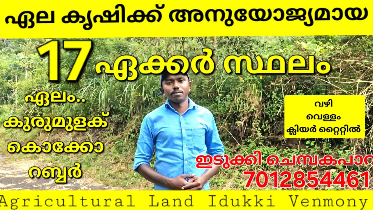 17 ഏക്കർ സ്ഥലം.ഏല കൃഷിക്കും മറ്റെല്ലാവിധ കൃഷിക്കും അനുയോജ്യമായ കിടിലൻ സ്ഥലം. ഇടുക്കി ചെമ്പകപാറ 👇👇