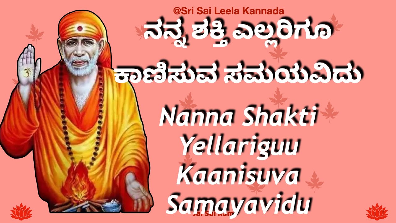 Sai Baba Sandesha Kannada  |  ನನ್ನ ಶಕ್ತಿ ಎಲ್ಲರಿಗೂ ಕಾಣಿಸುವ ಸಮಯವಿದು | 15th Feb'24 #saibabakannada