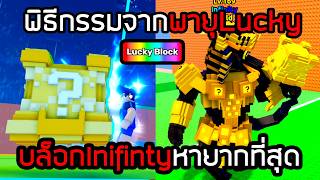 ผมทำบล็อกinfinityด้วยพายุLucky Strom ที่หายากที่สุดในเกม Escape Tsunami Brainrots screenshot 5