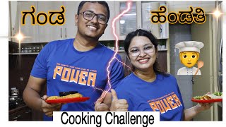 ಗಂಡ ಹೆಂಡತಿ Cooking Challenge🧑‍🍳cooking with Arun #masterchefchallenge #kannadavlogs