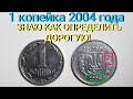 1 копейка 2004 года, научил определять ДОРОГУЮ! Разновидности и цена данной монеты