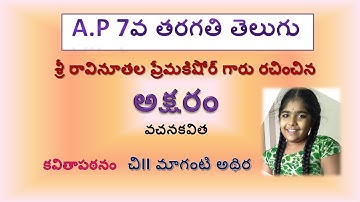 A P 7thTELUGU AKSHARAM KAVITA A.P7వ తరగతి తెలుగుశ్రీ రావినూతల ప్రేమకిషోర్ గారు రచించినఅక్షరం వచనకవిత