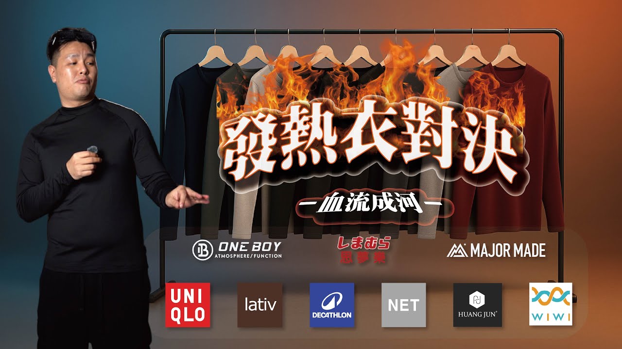 最強發熱衣？這件太扯..｜9大品牌14件 全面評測｜2025暖度排名+材質解析｜發熱衣推薦｜做衣服找胖哥｜成衣公道伯