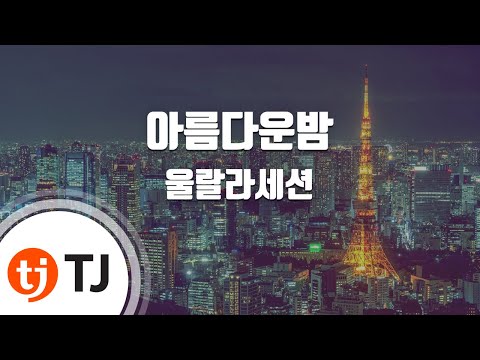 [TJ노래방 / 여자키] 아름다운밤 - 울랄라세션 / TJ Karaoke