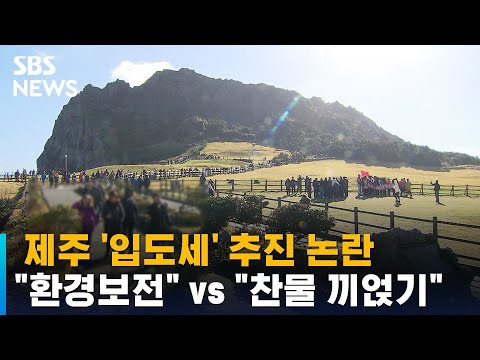 제주 &amp;#39;입도세&amp;#39; 추진 논란…&amp;quot;<strong>환경보전</strong>&amp;quot; vs &amp;quot;찬물 끼얹기&amp;quot; / SBS