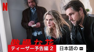 傲慢な花 (ティーザー予告編 2 字幕付き) | 日本語の予告編 | Netflix