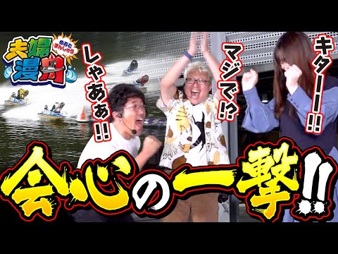 夫婦漫舟#19（後半）】久方ぶりの一撃に大歓喜！！《木村魚拓》《七瀬