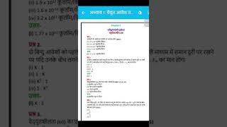 🔥🔥up board class 12 chapter 1 बैधुत आवेश तथा छेत्र के सभी most important objective questions 🔥