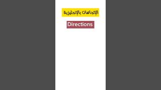 الإتجاهات بالإنجليزية . Directions  #shorts   #learnenglisheveryday #vocabulary تعلم الإتجاهات بسرعة