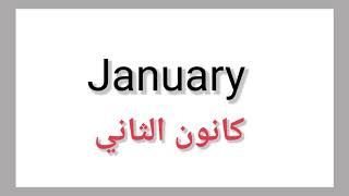 Months of the year شهور السنة الميلادية باللغة الإنجليزية