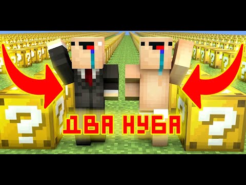 НУБИК АРХИ ЛАКИ ГОНКА! ГРИФЕР ФЕЙРИК БЫЛ ЗАТРОЛЛЕН! 100% ТРОЛЛИНГ НУБА ЛОВУШКА MINECRAFT ПЭНН!