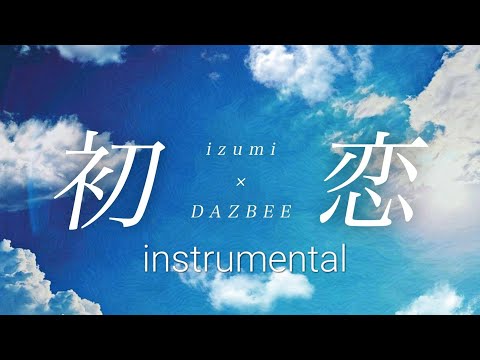 【初恋】Izumi×ダズビー 【instrumental】