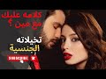 حال الهارب سأصدمك بحواراته السرية عليك تصدق ماذا يقول عنك تخيلاته الجنسية طاقة المطارد توأم الشعلة 