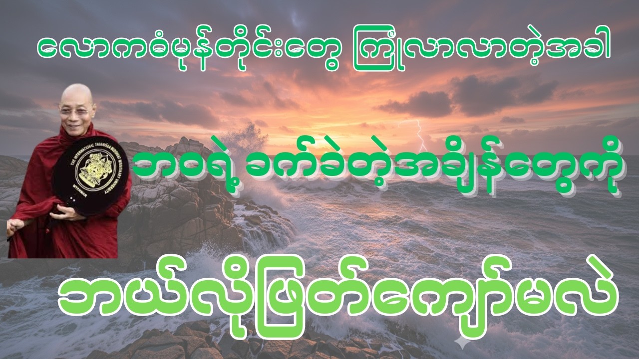 လောကဓံမုန်တိုင်းများနှင့် ကြံ့ခိုင်တဲ့စိတ်ထား - ပါချုပ်ဆရာတော်ဘုရားကြီး
