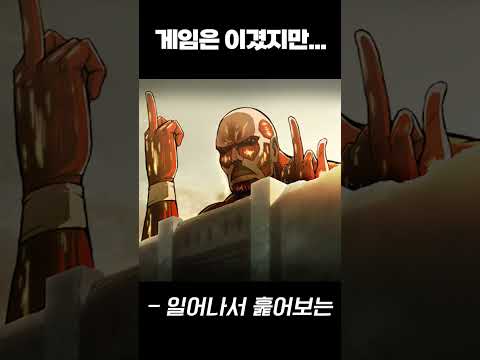 게임은 이겼지만...
